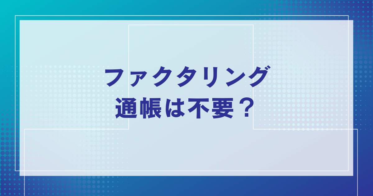 ファクタリング通帳は不要？